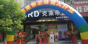 广东克莱帝智能家居有限公司-热烈庆祝湖南永州东安专卖店盛大开业