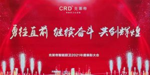 广东克莱帝智能家居有限公司-克莱帝智能卫浴2020-2021年度表彰大会